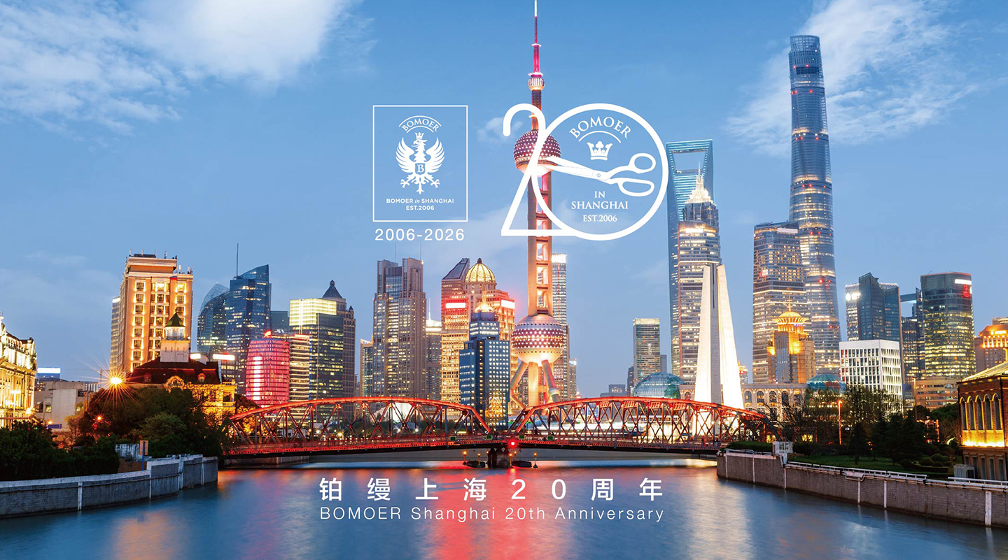 BOMOER铂缦上海20周年：以匠心致初心，以遇见赴未来