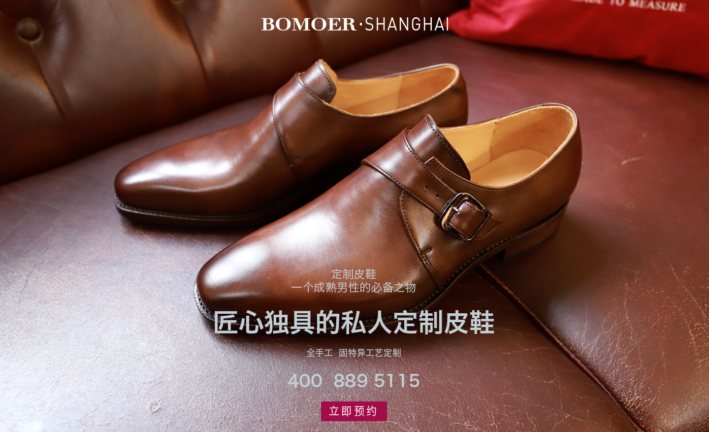 预约BOMOER铂缦高级私人定制皮鞋