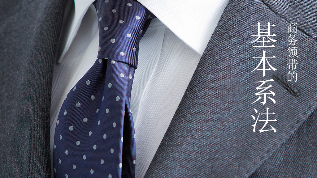 商务正装领带的基本系法