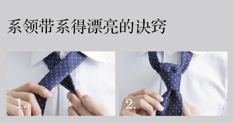 商务正装领带的基本系法