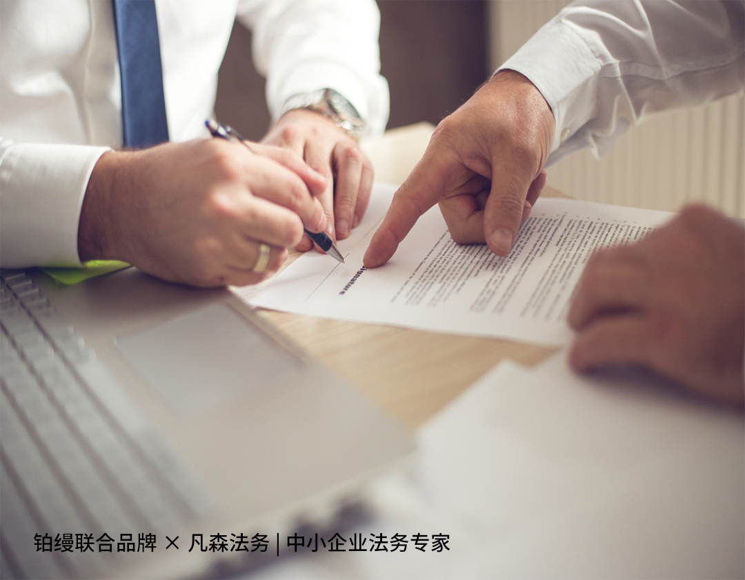 铂缦联合品牌 × 凡森法务|中小企业法务专家