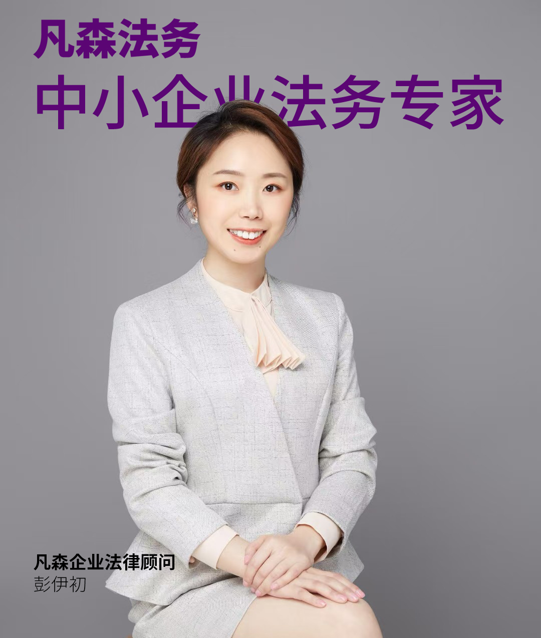 铂缦联合品牌 × 凡森法务|中小企业法务专家