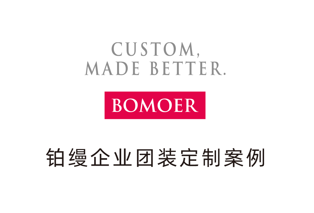 BOMOER铂缦企业团装定制案例