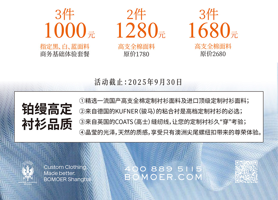BOMOWE铂缦上海定制衬衫2025活动促销