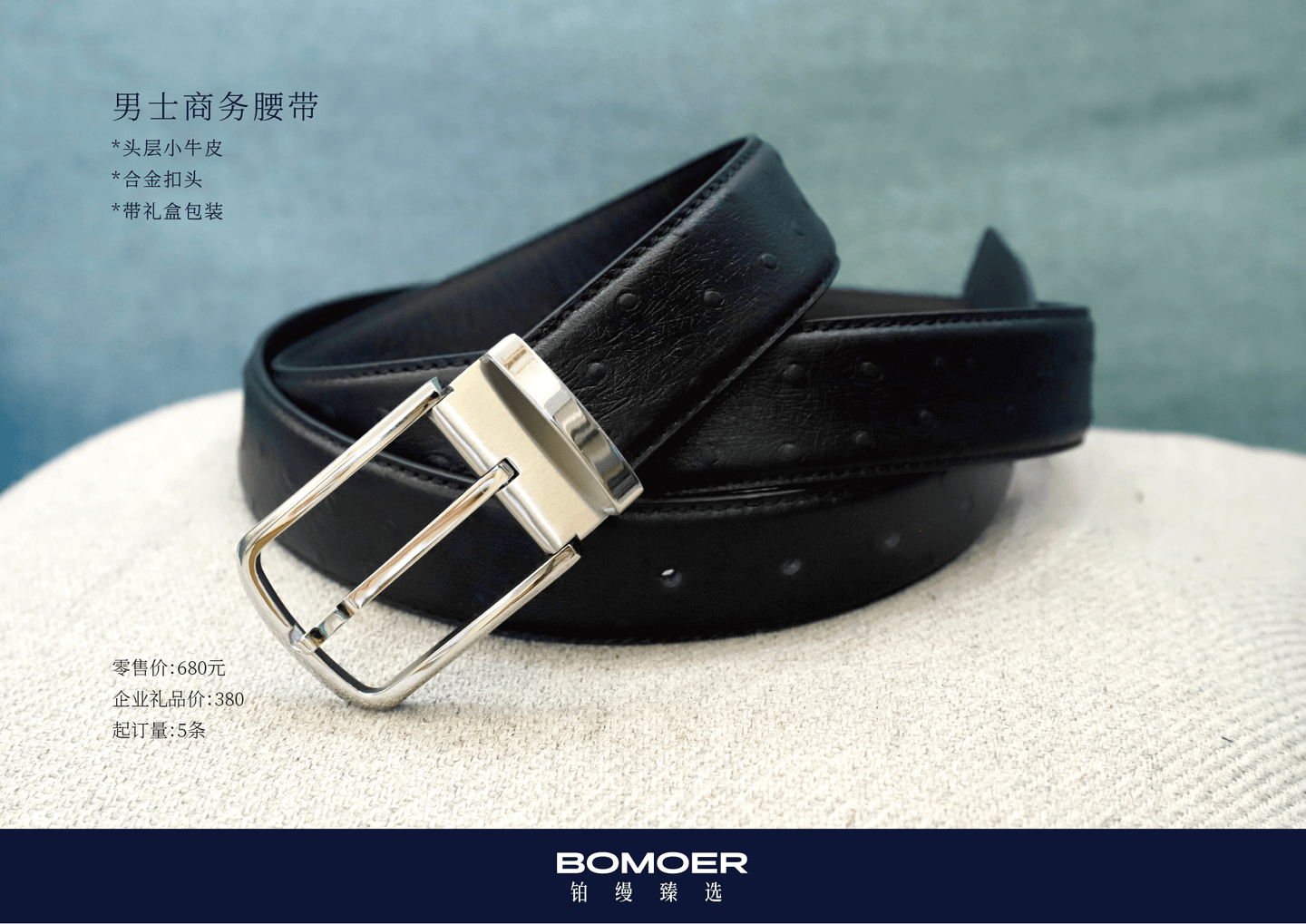 BOMOER铂缦臻选礼品定制