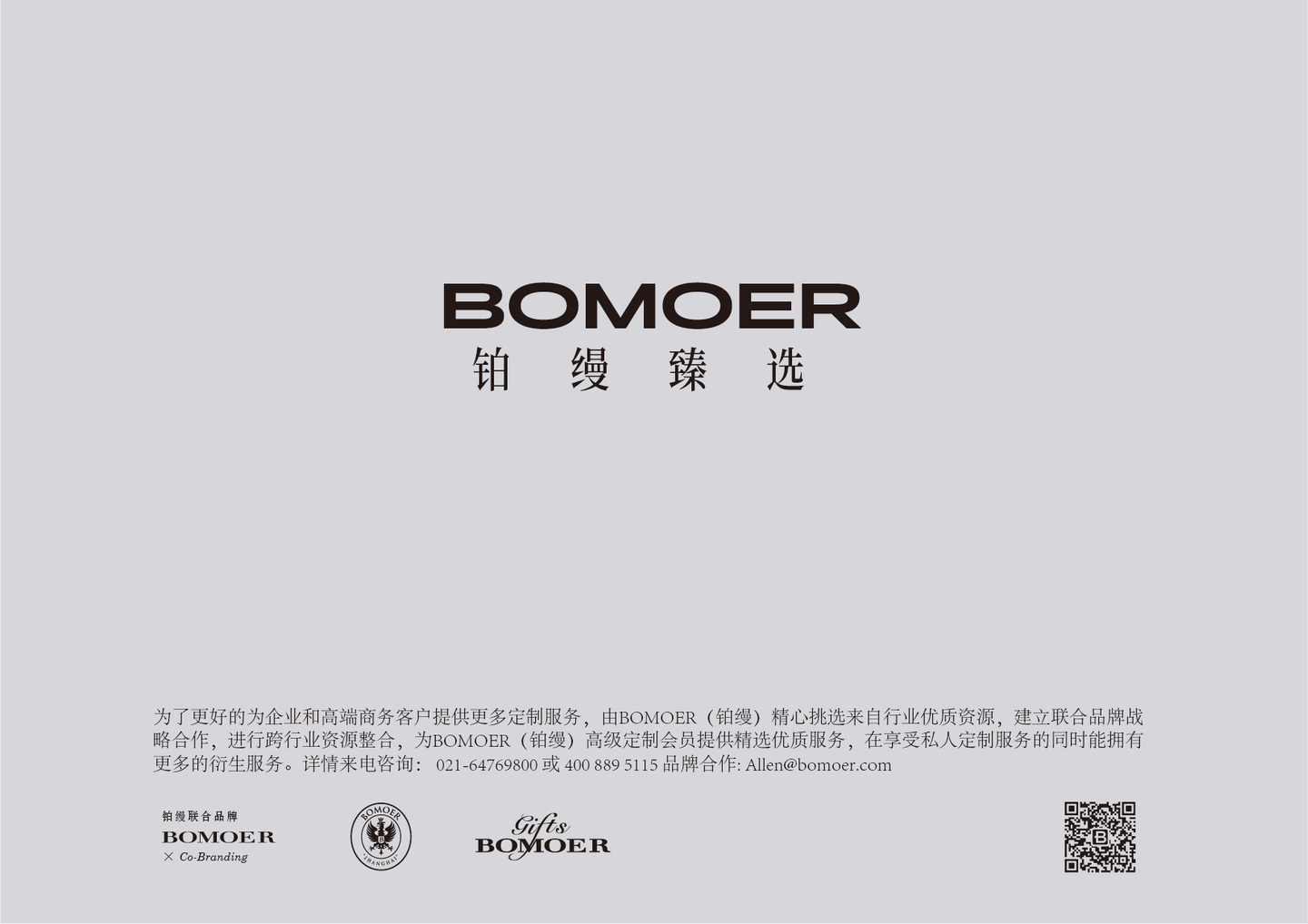 BOMOER铂缦臻选礼品定制