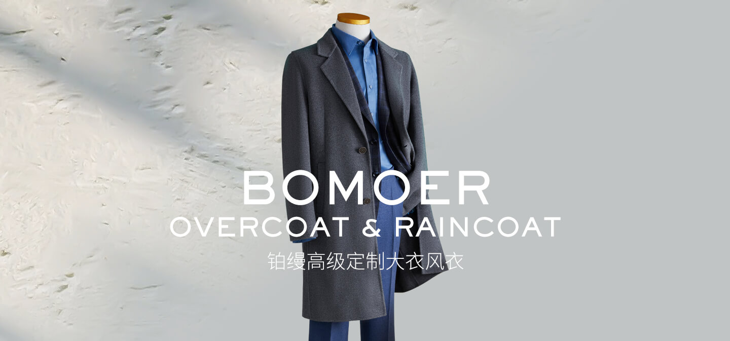 BOMOER铂缦上海定制羊绒大衣风衣