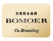 BOMOER铂缦联合品牌